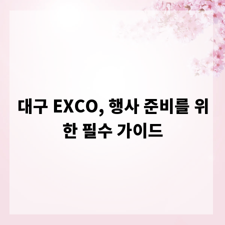 대구 EXCO, 행사 준비를 위한 필수 가이드