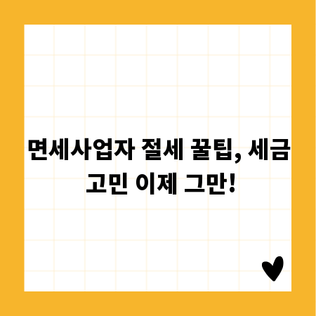 면세사업자 절세 꿀팁, 세금 고민 이제 그만!