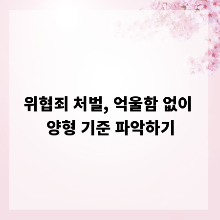 위협죄 처벌, 억울함 없이 양형 기준 파악하기