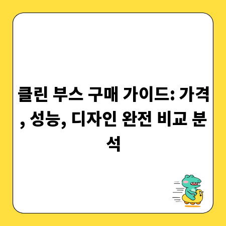 클린 부스 구매 가이드: 가격, 성능, 디자인 완전 비교 분석