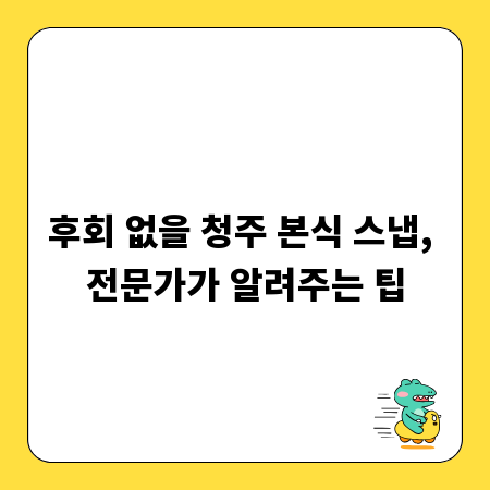 후회 없을 청주 본식 스냅, 전문가가 알려주는 팁