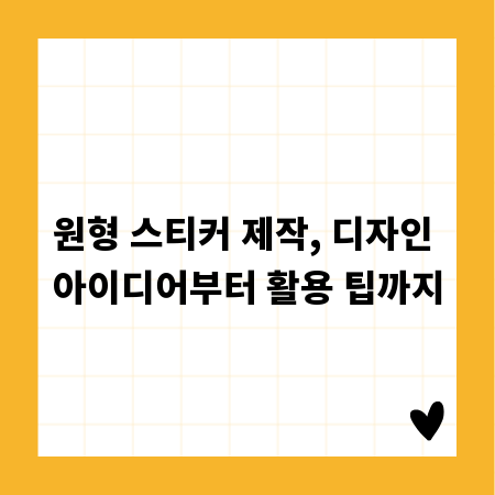 원형 스티커 제작, 디자인 아이디어부터 활용 팁까지