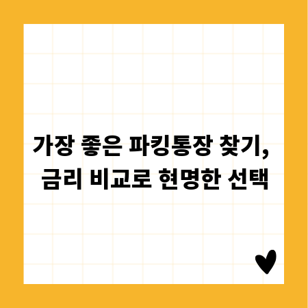 가장 좋은 파킹통장 찾기, 금리 비교로 현명한 선택