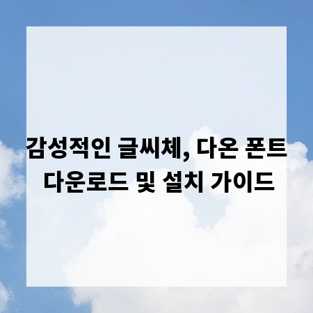 감성적인 글씨체, 다온 폰트 다운로드 및 설치 가이드
