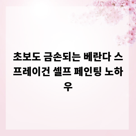 초보도 금손되는 베란다 스프레이건 셀프 페인팅 노하우