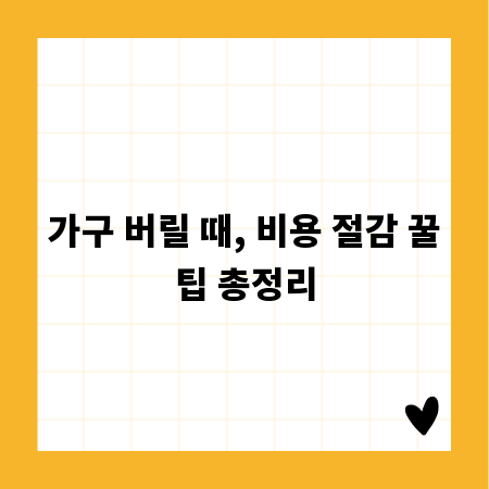 가구 버릴 때, 비용 절감 꿀팁 총정리