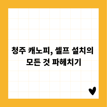 청주 캐노피, 셀프 설치의 모든 것 파헤치기