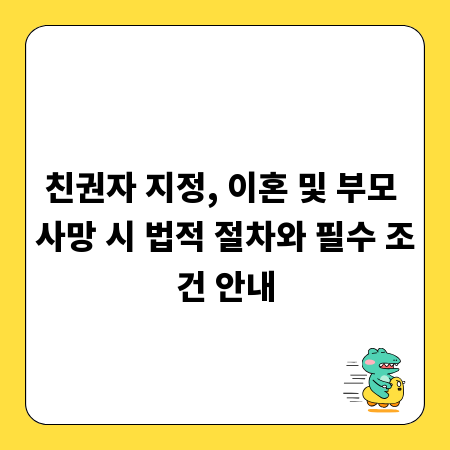 친권자 지정, 이혼 및 부모 사망 시 법적 절차와 필수 조건 안내