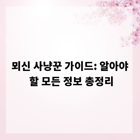 뫼신 사냥꾼 가이드: 알아야 할 모든 정보 총정리