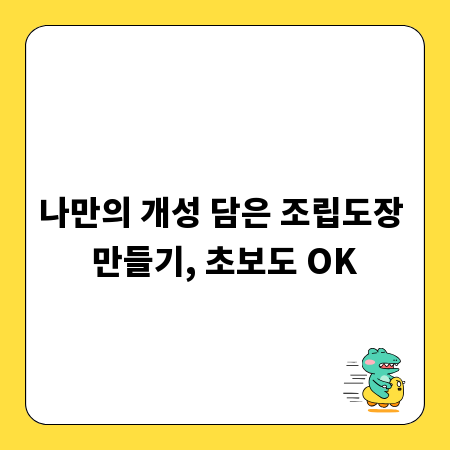 나만의 개성 담은 조립도장 만들기, 초보도 OK