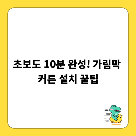 초보도 10분 완성! 가림막 커튼 설치 꿀팁