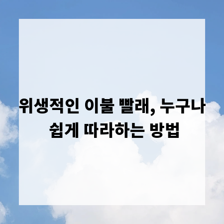 위생적인 이불 빨래, 누구나 쉽게 따라하는 방법