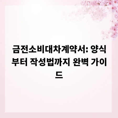 금전소비대차계약서: 양식부터 작성법까지 완벽 가이드