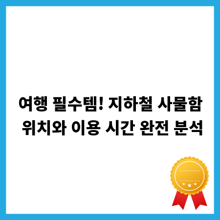 여행 필수템! 지하철 사물함 위치와 이용 시간 완전 분석