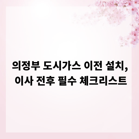 의정부 도시가스 이전 설치, 이사 전후 필수 체크리스트