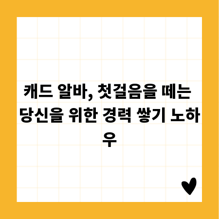 캐드 알바, 첫걸음을 떼는 당신을 위한 경력 쌓기 노하우