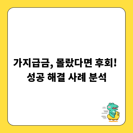 가지급금, 몰랐다면 후회! 성공 해결 사례 분석