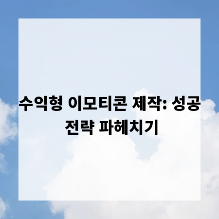 수익형 이모티콘 제작: 성공 전략 파헤치기