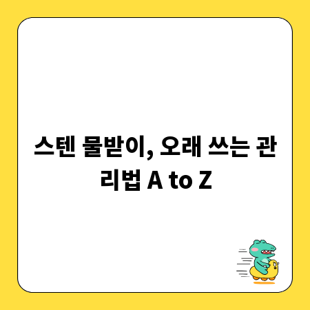 스텐 물받이, 오래 쓰는 관리법 A to Z