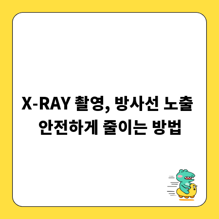 X-RAY 촬영, 방사선 노출 안전하게 줄이는 방법