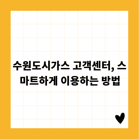 수원도시가스 고객센터, 스마트하게 이용하는 방법