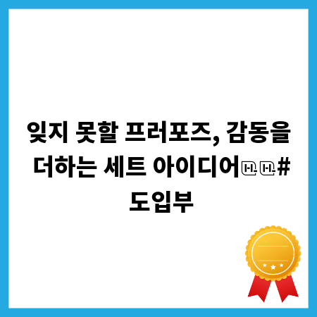 잊지 못할 프러포즈, 감동을 더하는 세트 아이디어

# 도입부