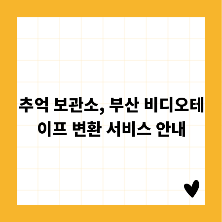 추억 보관소, 부산 비디오테이프 변환 서비스 안내