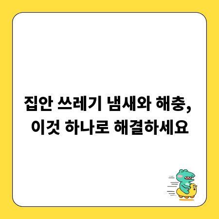 집안 쓰레기 냄새와 해충, 이것 하나로 해결하세요