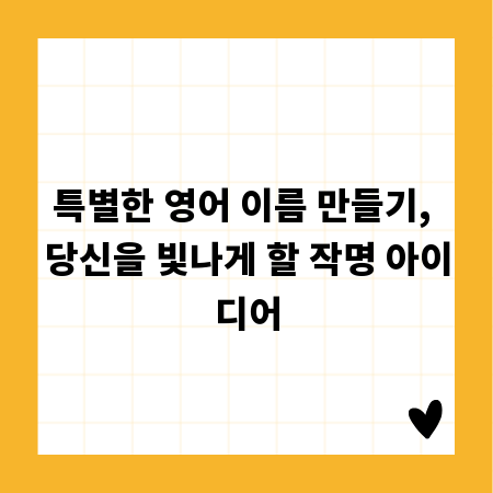 특별한 영어 이름 만들기, 당신을 빛나게 할 작명 아이디어