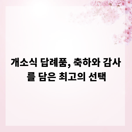 개소식 답례품, 축하와 감사를 담은 최고의 선택
