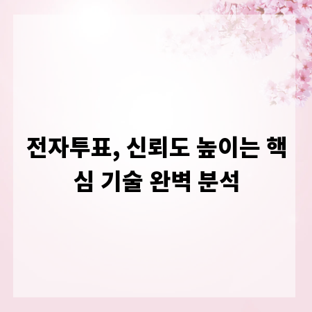 전자투표, 신뢰도 높이는 핵심 기술 완벽 분석