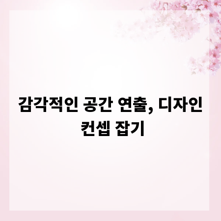 감각적인 공간 연출, 디자인 컨셉 잡기