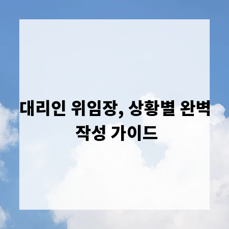 대리인 위임장, 상황별 완벽 작성 가이드