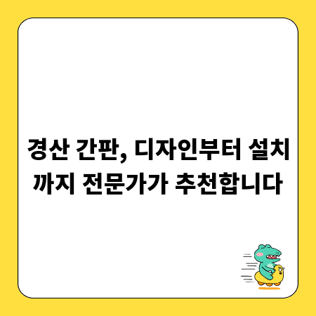 경산 간판, 디자인부터 설치까지 전문가가 추천합니다