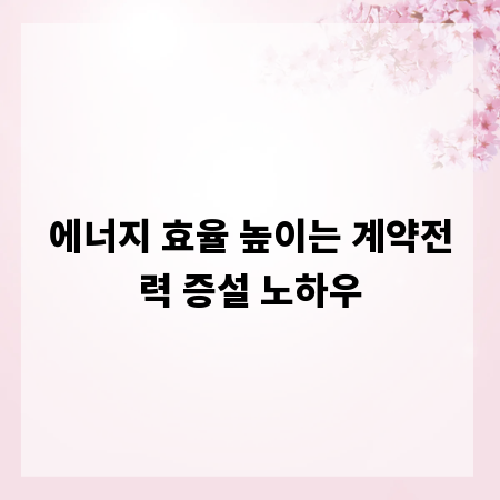 에너지 효율 높이는 계약전력 증설 노하우