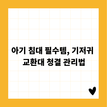 아기 침대 필수템, 기저귀 교환대 청결 관리법