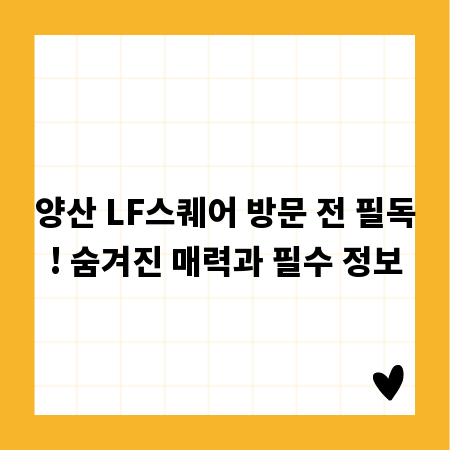 양산 LF스퀘어 방문 전 필독! 숨겨진 매력과 필수 정보