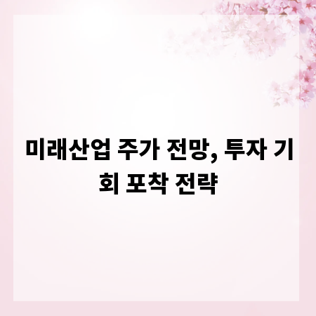 미래산업 주가 전망, 투자 기회 포착 전략