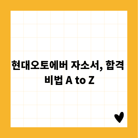 현대오토에버 자소서, 합격 비법 A to Z