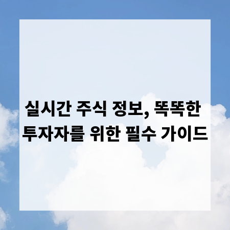 실시간 주식 정보, 똑똑한 투자자를 위한 필수 가이드
