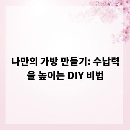나만의 가방 만들기: 수납력을 높이는 DIY 비법