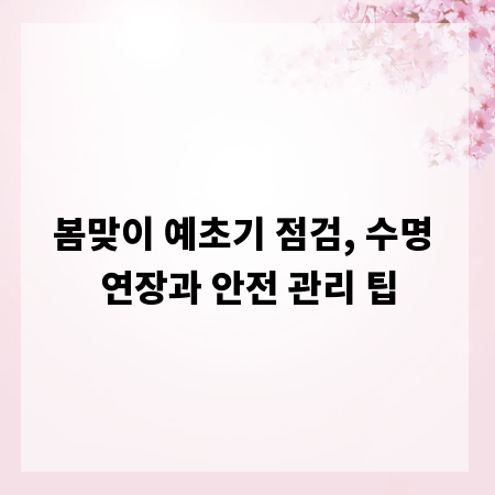 봄맞이 예초기 점검, 수명 연장과 안전 관리 팁