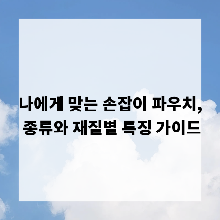 나에게 맞는 손잡이 파우치, 종류와 재질별 특징 가이드