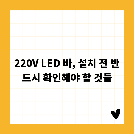 220V LED 바, 설치 전 반드시 확인해야 할 것들