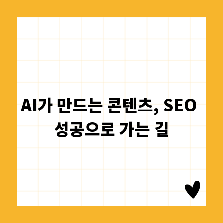 AI가 만드는 콘텐츠, SEO 성공으로 가는 길