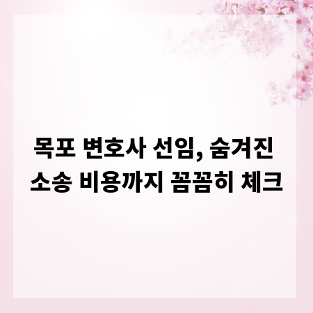 목포 변호사 선임, 숨겨진 소송 비용까지 꼼꼼히 체크