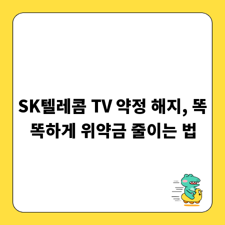 SK텔레콤 TV 약정 해지, 똑똑하게 위약금 줄이는 법