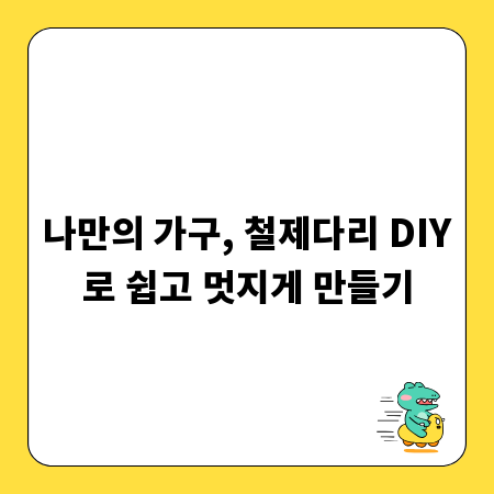 나만의 가구, 철제다리 DIY로 쉽고 멋지게 만들기