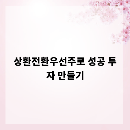 상환전환우선주로 성공 투자 만들기