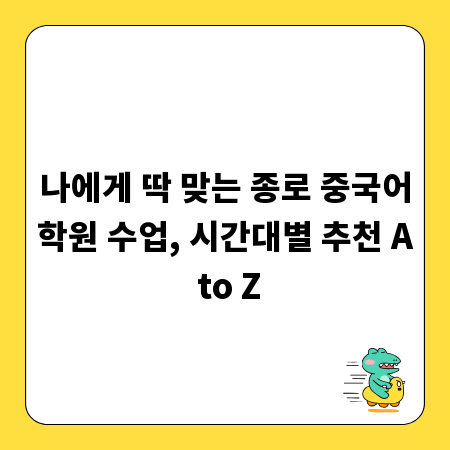 나에게 딱 맞는 종로 중국어학원 수업, 시간대별 추천 A to Z
